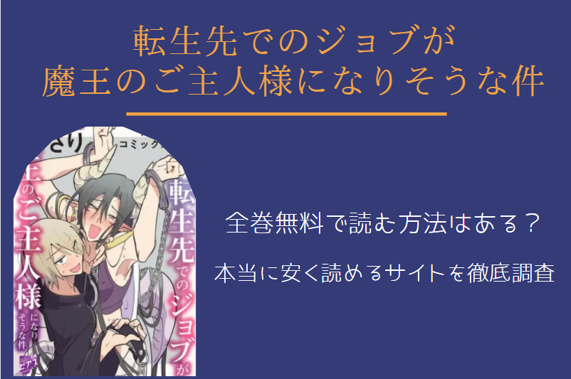 「転生先でのジョブが魔王のご主人様になりそうな件」は全巻無料で読める!?無料＆お得に漫画を読む⽅法を調査！